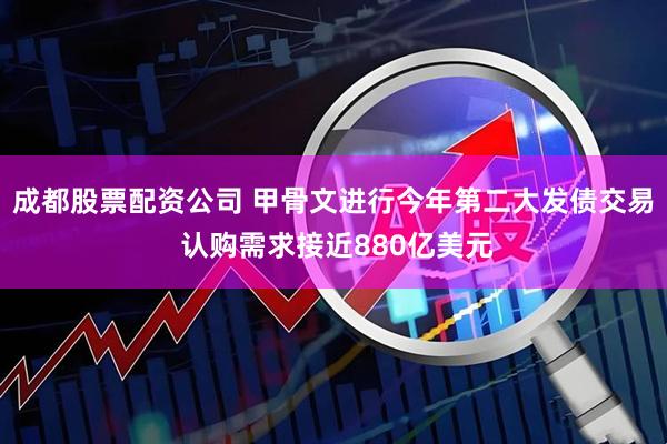 成都股票配资公司 甲骨文进行今年第二大发债交易 认购需求接近880亿美元